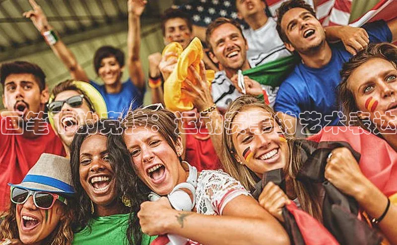 画笔下的竞技：运动赛事的艺术表达