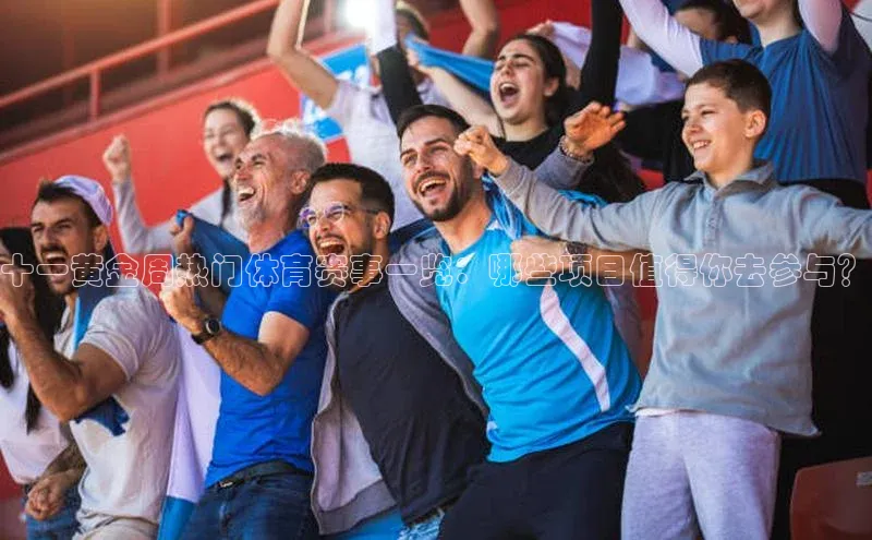 十一黄金周热门体育赛事一览：哪些项目值得你去参与？